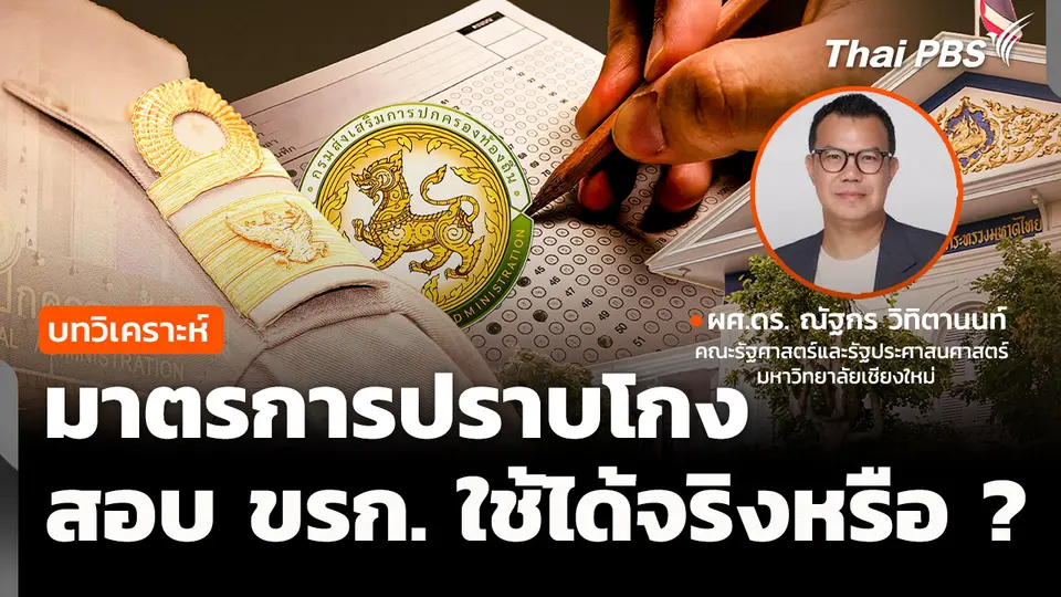 วิเคราะห์ : มาตรการปราบโกง สอบเข้า ขรก. ใช้ได้จริงหรือไม่ ?