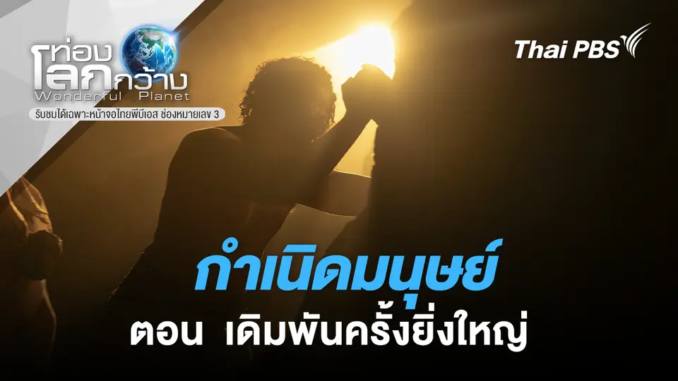 ท่องโลกกว้าง