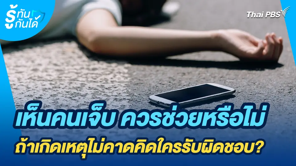 รู้ทันกันได้ : เห็นคนเจ็บ ควรช่วยหรือไม่ ถ้าเกิดเหตุไม่คาดคิดใครรับผิดชอบ?