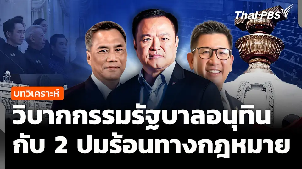 วิเคราะห์ : วิบากกรรมรัฐบาลอนุทิน กับ 2 ปมร้อนทางกฎหมาย