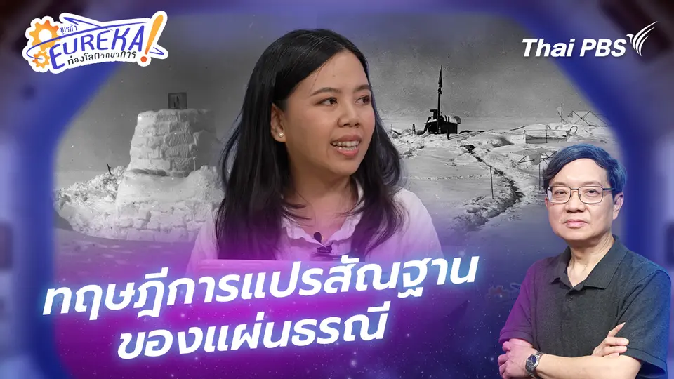 Eureka ท่องโลกวิทยาการ