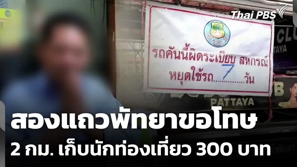 สองแถวพัทยาขอโทษ 2 กม. นักท่องเที่ยวโดนเก็บ 300 บาท