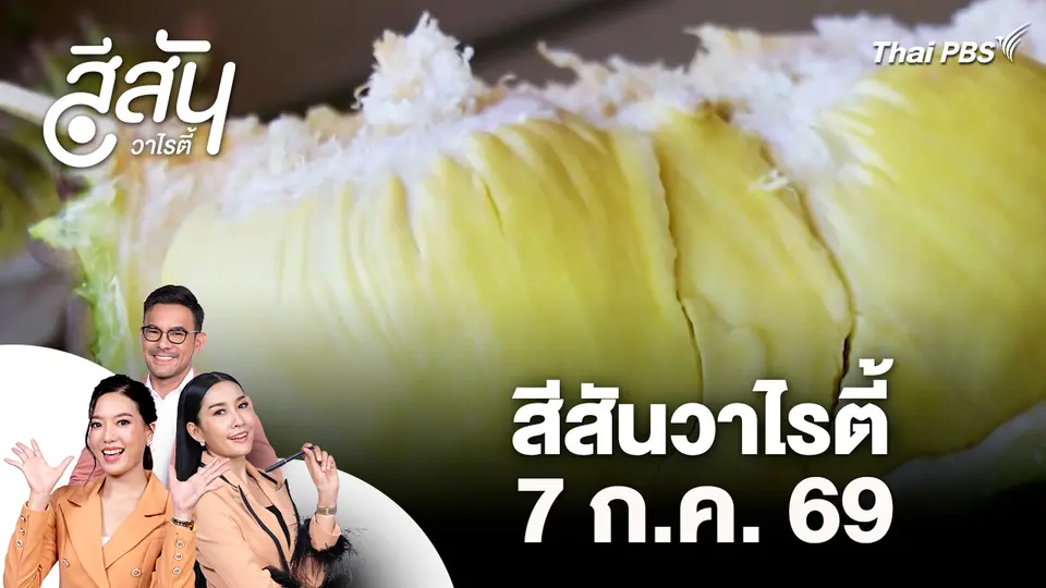 สีสันวาไรตี้ (7 ก.ค. 69)