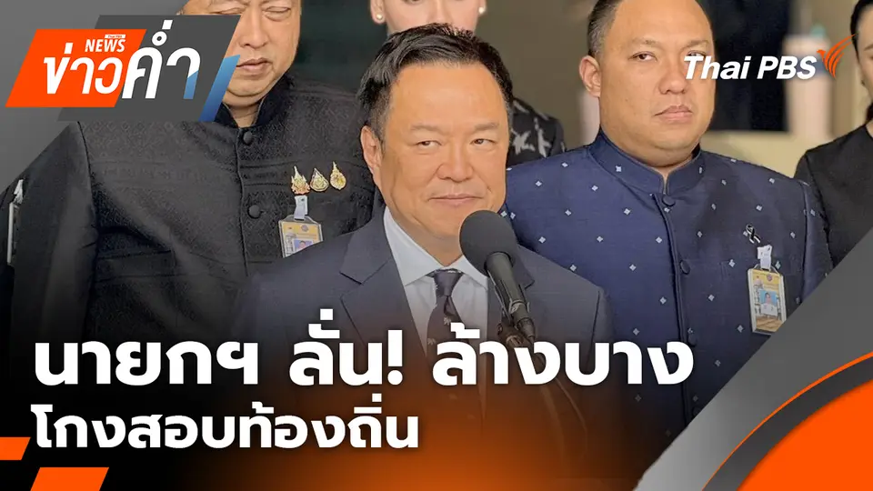 นายกฯ ลั่น! ล้างบางโกงสอบท้องถิ่น