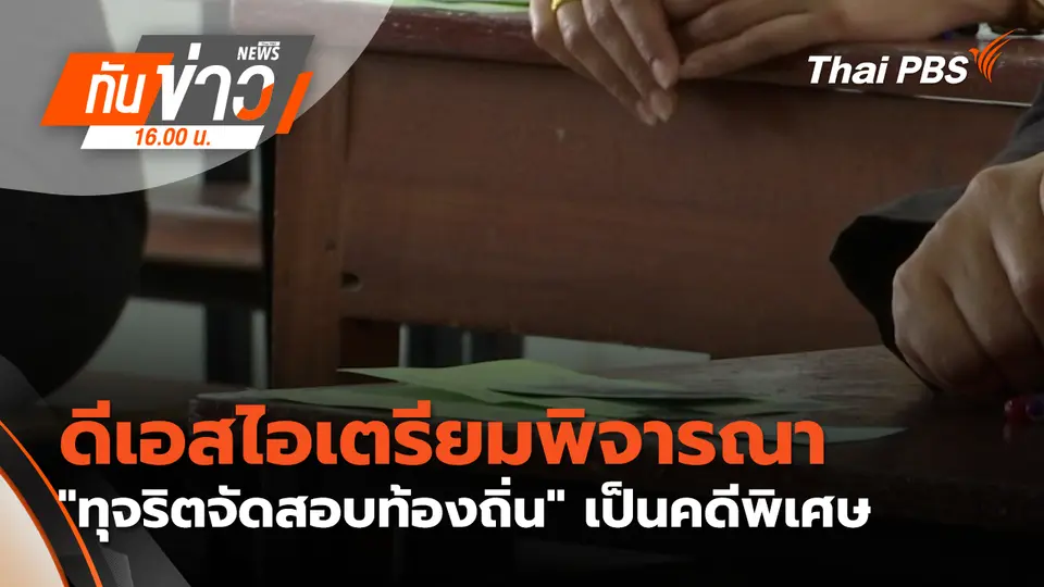 ดีเอสไอ เตรียมพิจารณา "ทุจริตจัดสอบท้องถิ่น"เป็นคดีพิเศษ