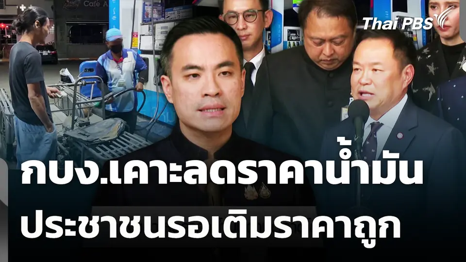 กบง.เคาะลดราคาน้ำมัน ประชาชนรอเติมราคาถูก