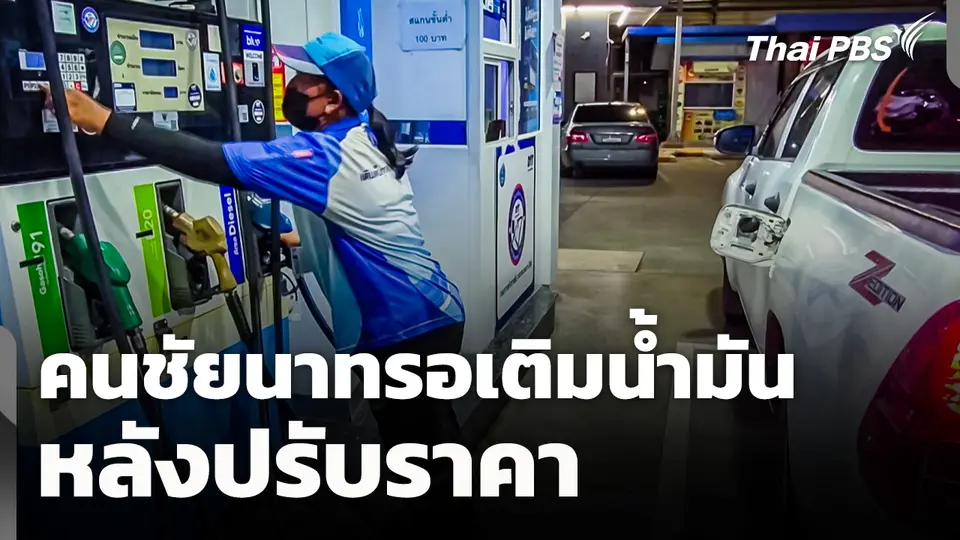 คนชัยนาทรอเติมน้ำมัน หลังปรับราคา