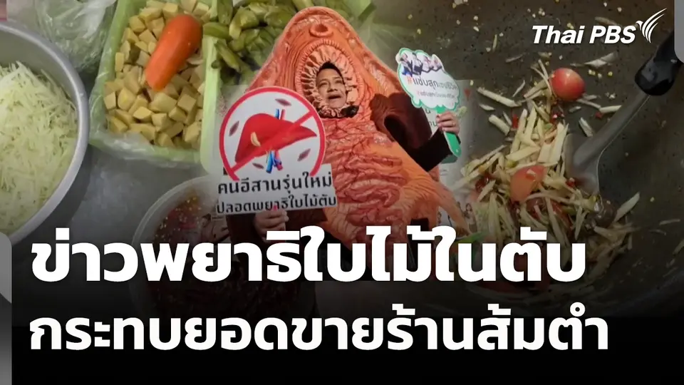ข่าวพยาธิใบไม้ในตับกระทบยอดขายร้านส้มตำ