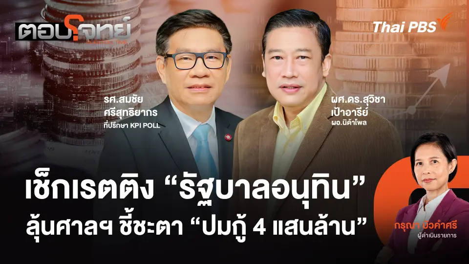 ตอบโจทย์