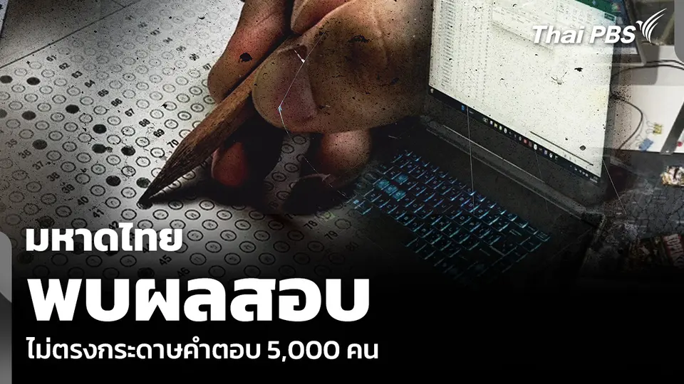 มหาดไทยพบผลสอบ ไม่ตรงกระดาษคำตอบ 5,000 คน