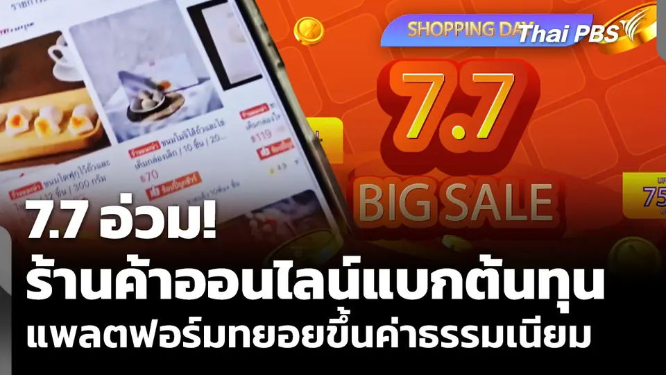ร้านค้าออนไลน์แบกต้นทุน แพลตฟอร์มทยอยขึ้นค่าธรรมเนียม