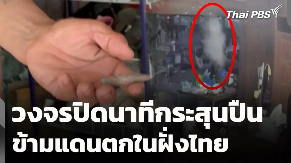 วงจรปิดนาทีกระสุนปืน ข้ามแดนตกในฝั่งไทย