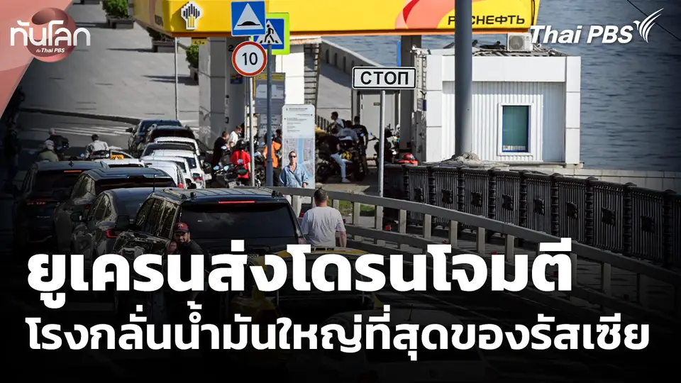 ยูเครนส่งโดรนโจมตี โรงกลั่นน้ำมันใหญ่ที่สุดของรัสเซีย
