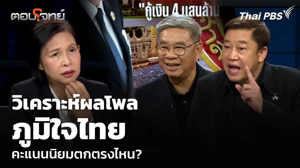 วิเคราะห์ผลโพล ภูมิใจไทย คะแนนนิยมตกตรงไหน?