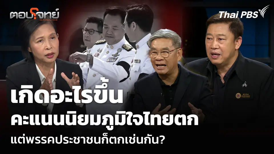 เกิดอะไรขึ้น คะแนนนิยมภูมิใจไทยตก แต่พรรคประชาชนก็ตกเช่นกัน?