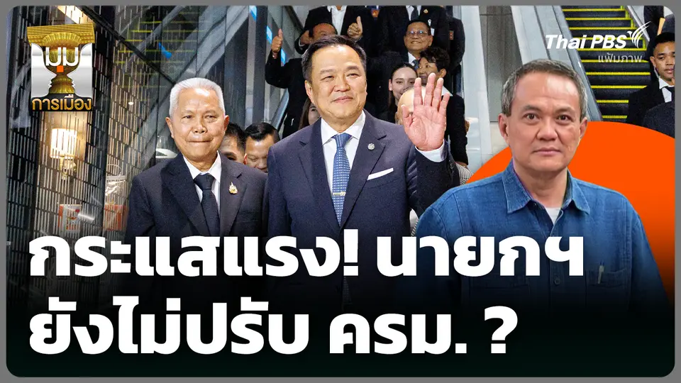 กระแสแรง! นายกฯ ยังไม่ปรับ ครม. ? 