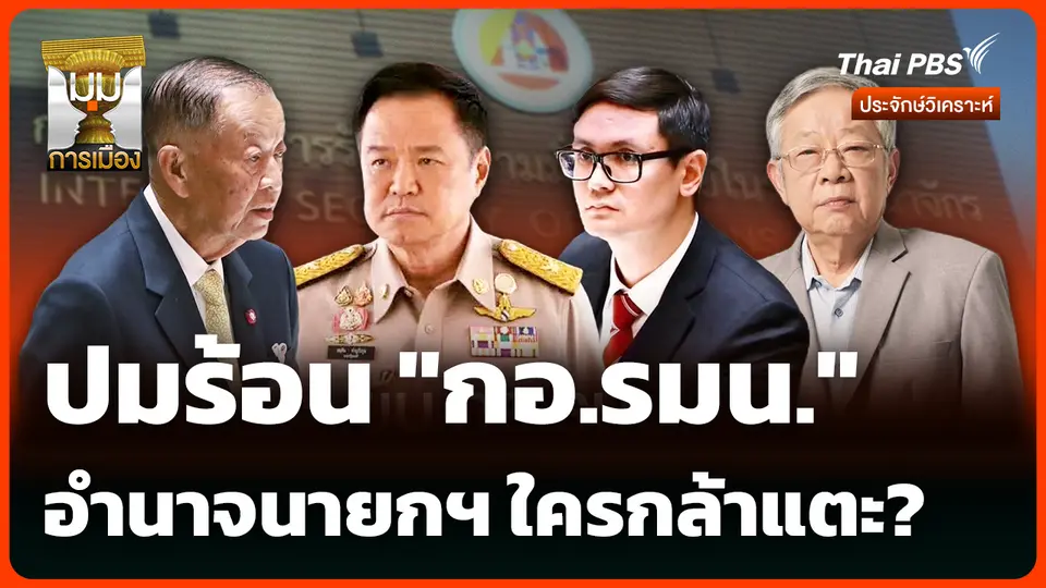 ปมร้อน "กอ.รมน." อำนาจนายกฯ ใครกล้าแตะ? 