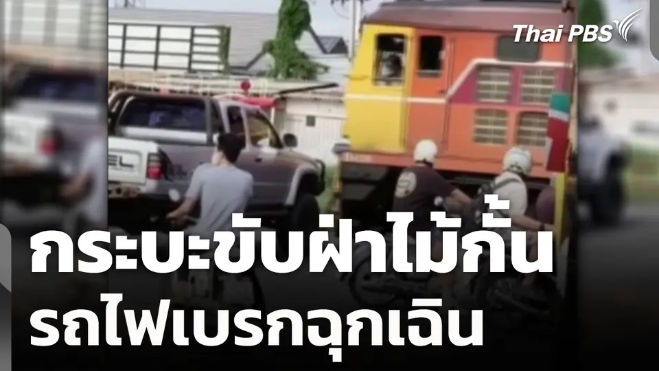 กระบะขับฝ่าไม้กั้น รถไฟเบรกฉุกเฉิน 