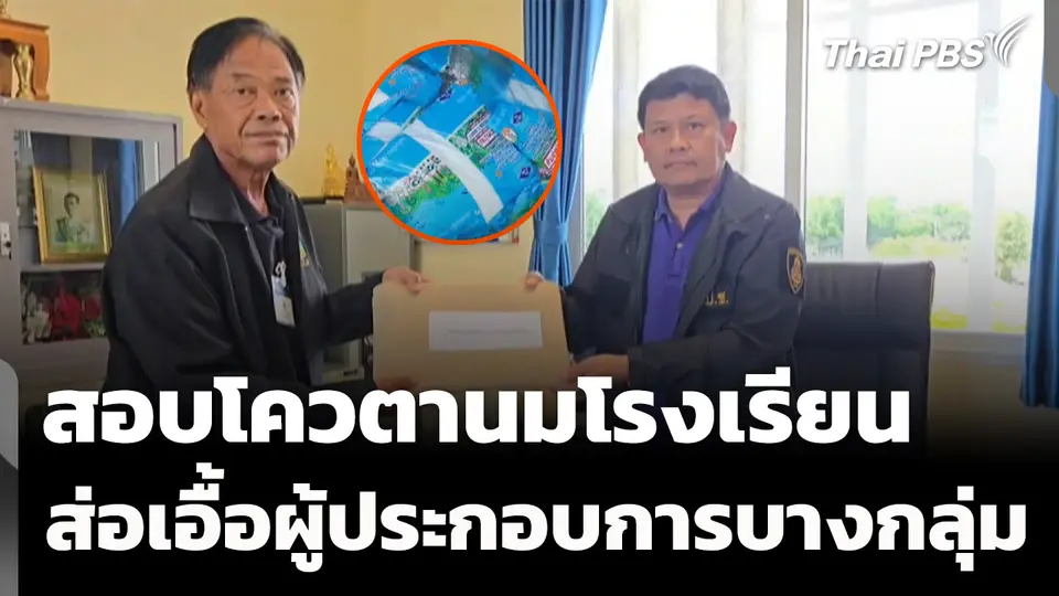 ร้อง ป.ป.ช.ตรวจสอบโควตานมโรงเรียน ส่อเอื้อผู้ประกอบการบางกลุ่ม
