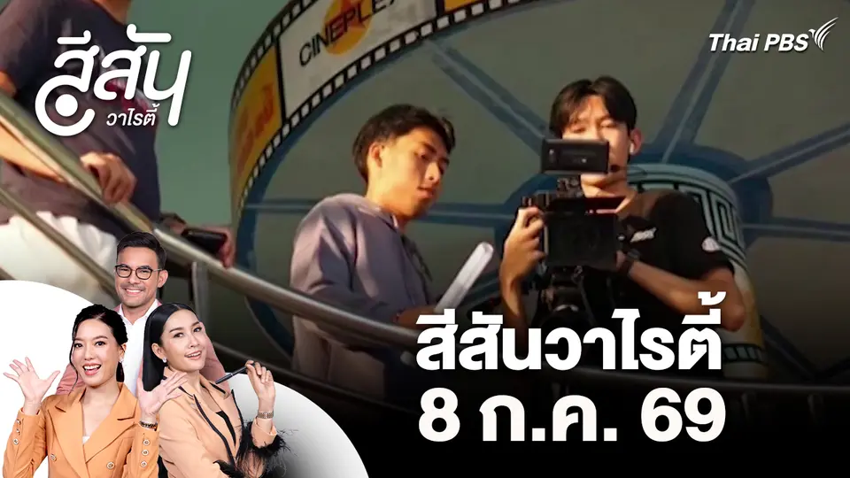 สีสันวาไรตี้ (8 ก.ค. 69)