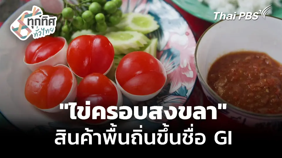 "ไข่ครอบสงขลา" สินค้าพื้นถิ่นขายดี