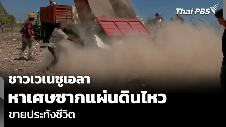ชาวเวเนซูเอลา หาเศษซากแผ่นดินไหว ขายประทังชีวิต