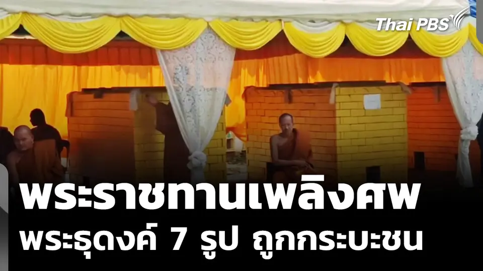 "ศิษยานุศิษย์" ร่วมพิธีพระราชทานเพลิงศพ พระธุดงค์ 7 รูปถูกกระบะชน