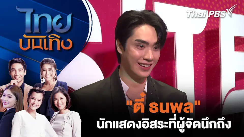 "ตี๋ ธนพล" นักแสดงอิสระที่ผู้จัดนึกถึง