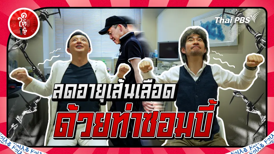 ลดอายุเส้นเลือดด้วยท่าซอมบี้ ความดันลด เบาหวานหาย