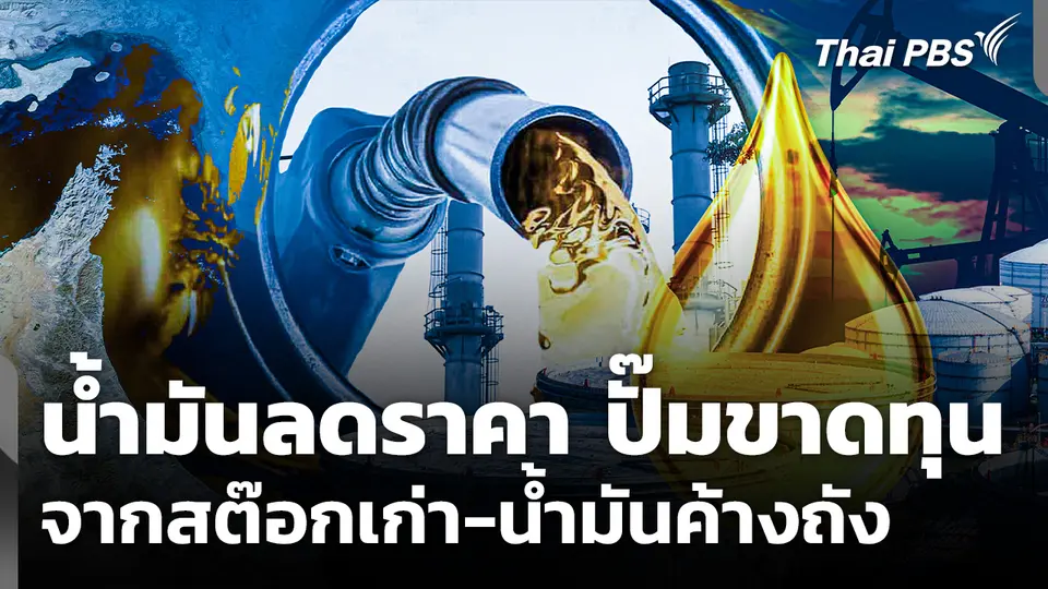น้ำมันลดราคา ปั๊มขาดทุนจากสต๊อกเก่า-น้ำมันค้างถัง