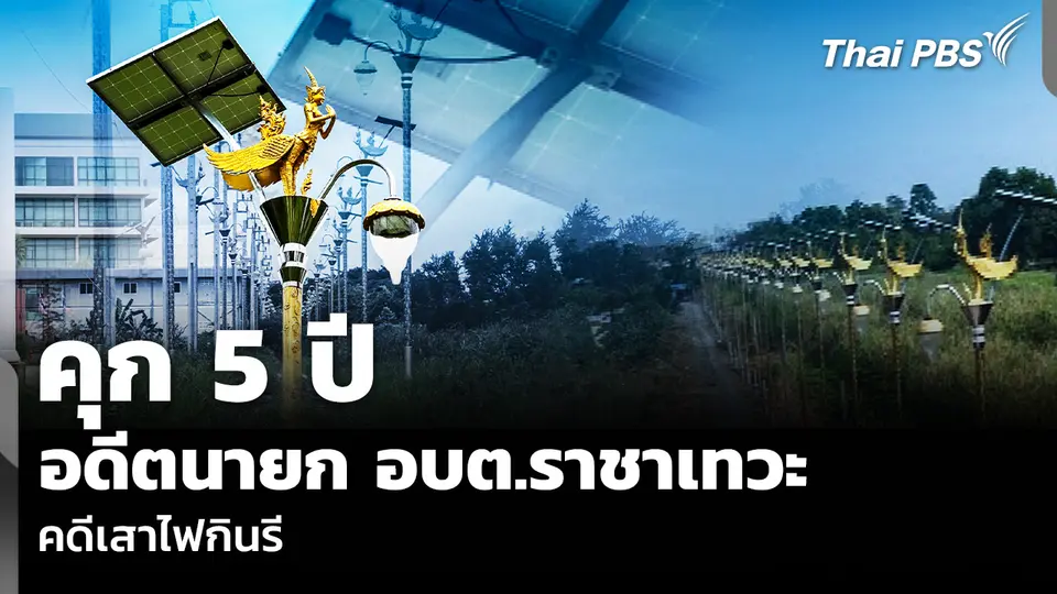 คุก 5 ปี อดีตนายก อบต.ราชาเทวะ คดีเสาไฟกินรี