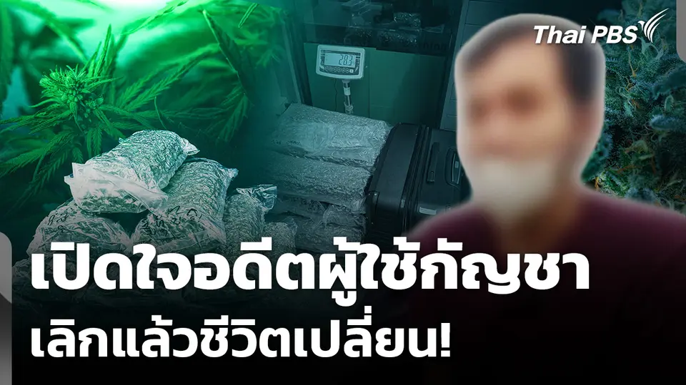 เปิดใจอดีตผู้ใช้กัญชา เลิกแล้วชีวิตเปลี่ยน!