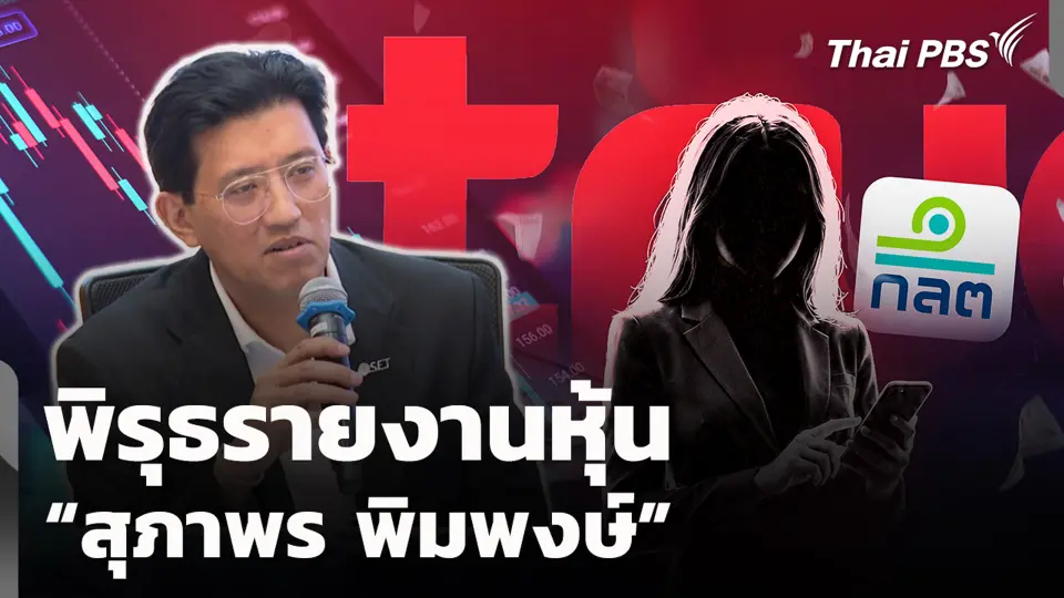 พิรุธรายงานหุ้น “สุภาพร พิมพงษ์”