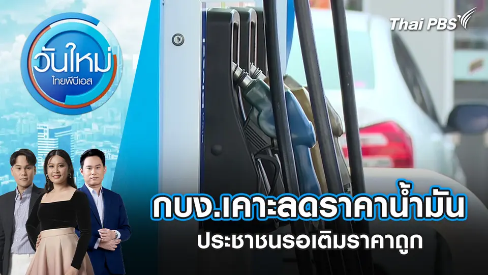 วันใหม่  ไทยพีบีเอส