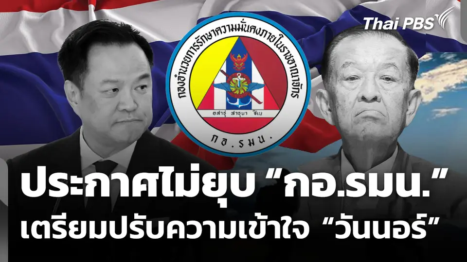 นายกฯ ประกาศไม่ยุบ “กอ.รมน.”เตรียมปรับความเข้าใจ “วันนอร์”