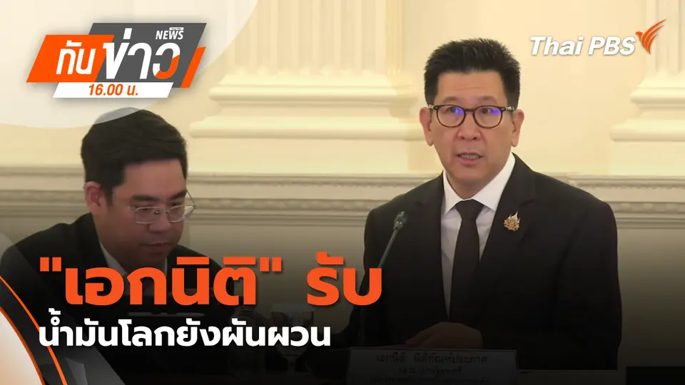 ทันข่าว 16.00 น.