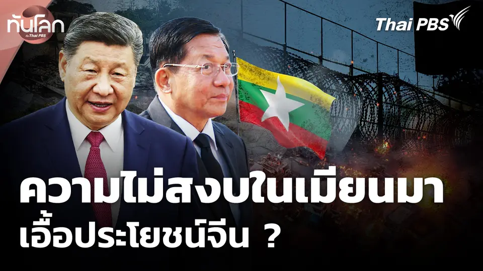 ความไม่สงบในเมียนมา เอื้อประโยชน์จีน ?