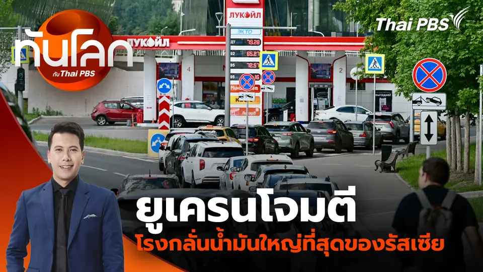 ยูเครนโจมตีโรงกลั่นน้ำมันใหญ่ที่สุดของรัสเซีย