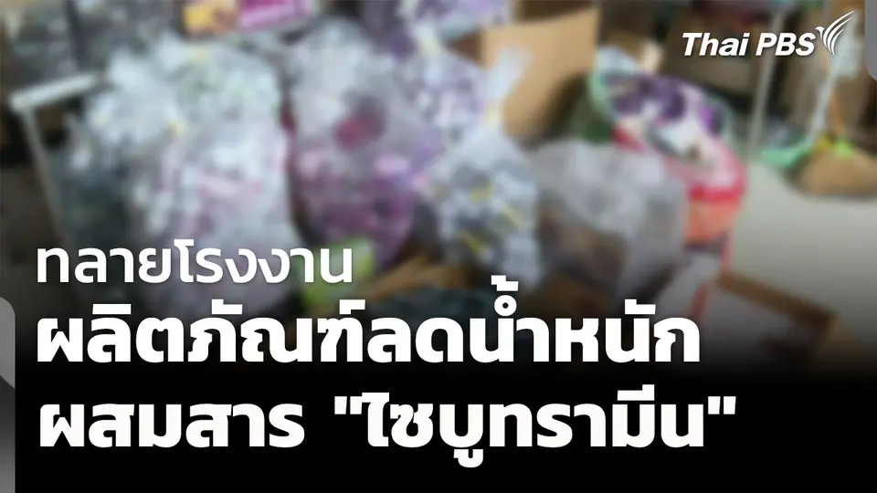 ทลายโรงงานผลิต ผลิตภัณฑ์ลดน้ำหนักผสมไซบูทรามีน