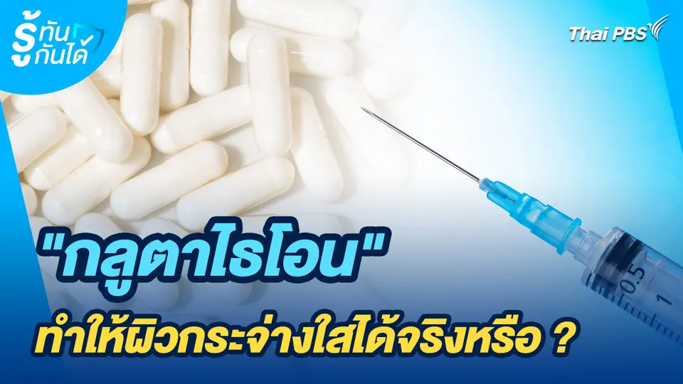 รู้ทันกันได้ : "กลูตาไธโอน" ทำให้ผิวกระจ่างใสได้จริงหรือ ?