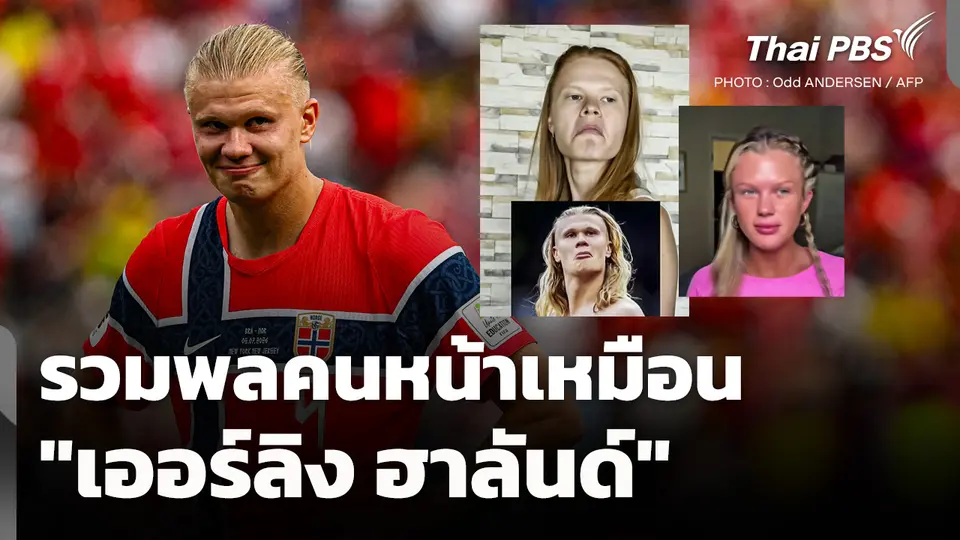รวมพลคนหน้าเหมือน "เออร์ลิง ฮาลันด์"
