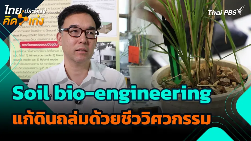 ไทยประดิษฐ์คิดเก่ง : Soil bio-engineering แก้ดินถล่มด้วยชีววิศวกรรม