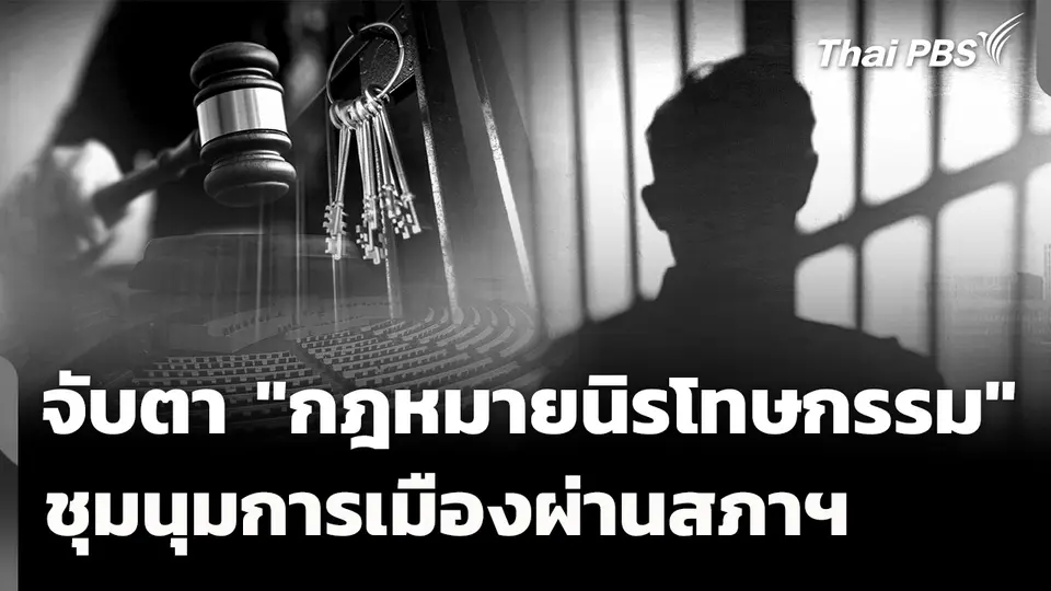 จับตา "กฎหมายนิรโทษกรรม" ชุมนุมการเมืองผ่านสภาฯ 