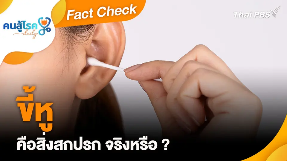 Fact Check :  ขี้หู คือสิ่งสกปรก จริงหรือ ?