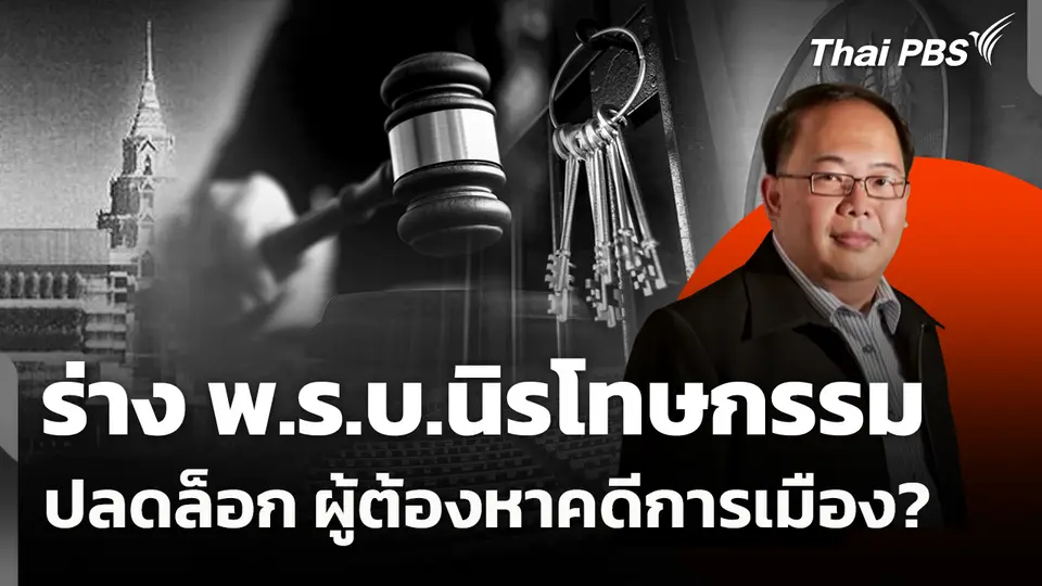 ร่าง พ.ร.บ.นิรโทษกรรม ปลดล็อก ผู้ต้องหาคดีการเมือง? 