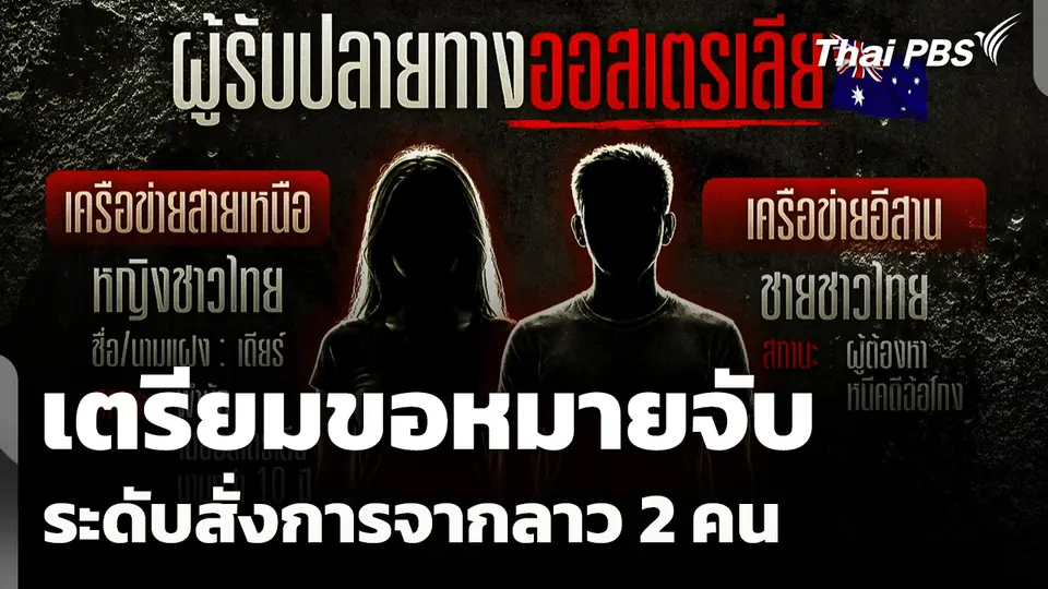 เตรียมขอหมายจับระดับสั่งการจากลาว 2 คน