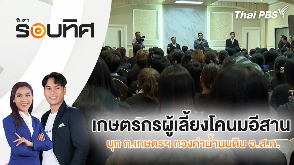 จับตารอบทิศ