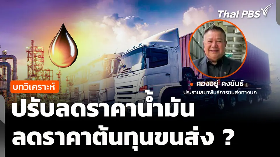 วิเคราะห์ : ลดราคาน้ำมัน ลดต้นทุนขนส่ง ?
