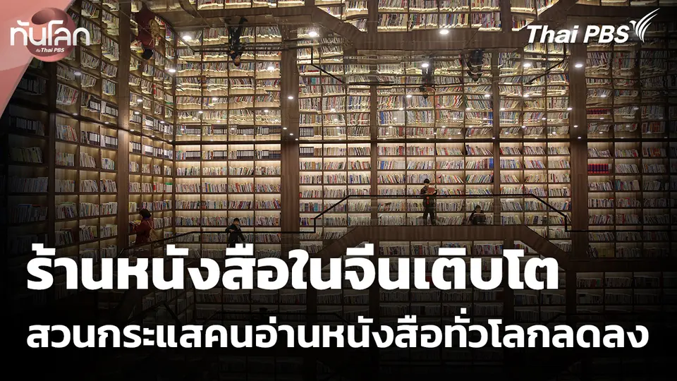 ร้านหนังสือในจีนเติบโตสวนกระแสคนอ่านหนังสือทั่วโลกลดลง