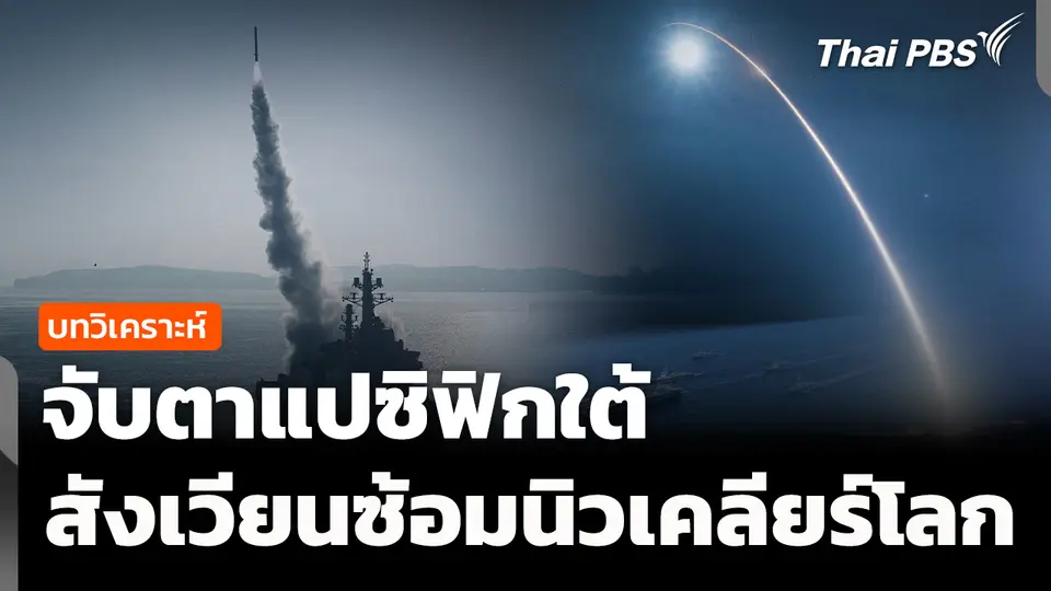 วิเคราะห์ : จับตาแปซิฟิกใต้ ขึ้นแท่นสังเวียนซ้อมนิวเคลียร์โลก